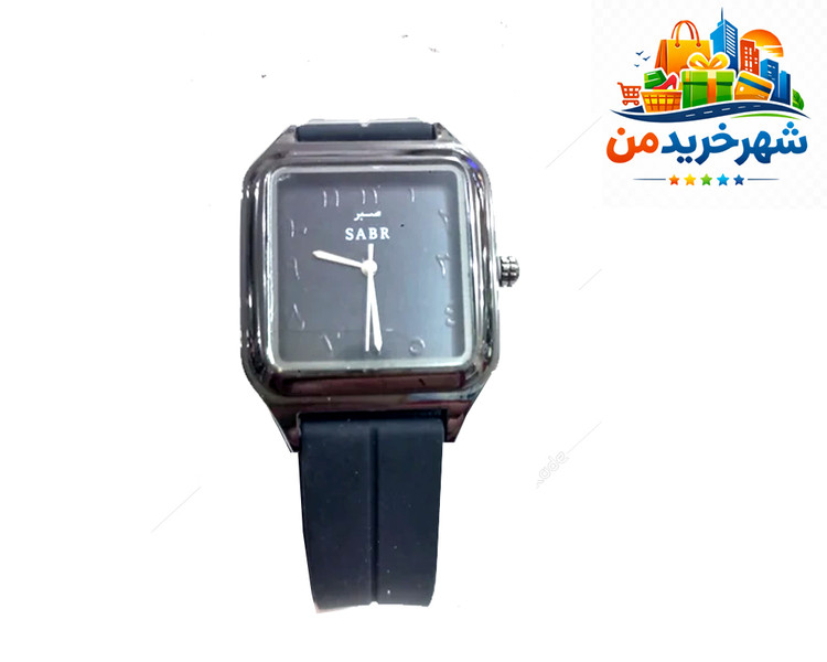 ساعت مچی صبر